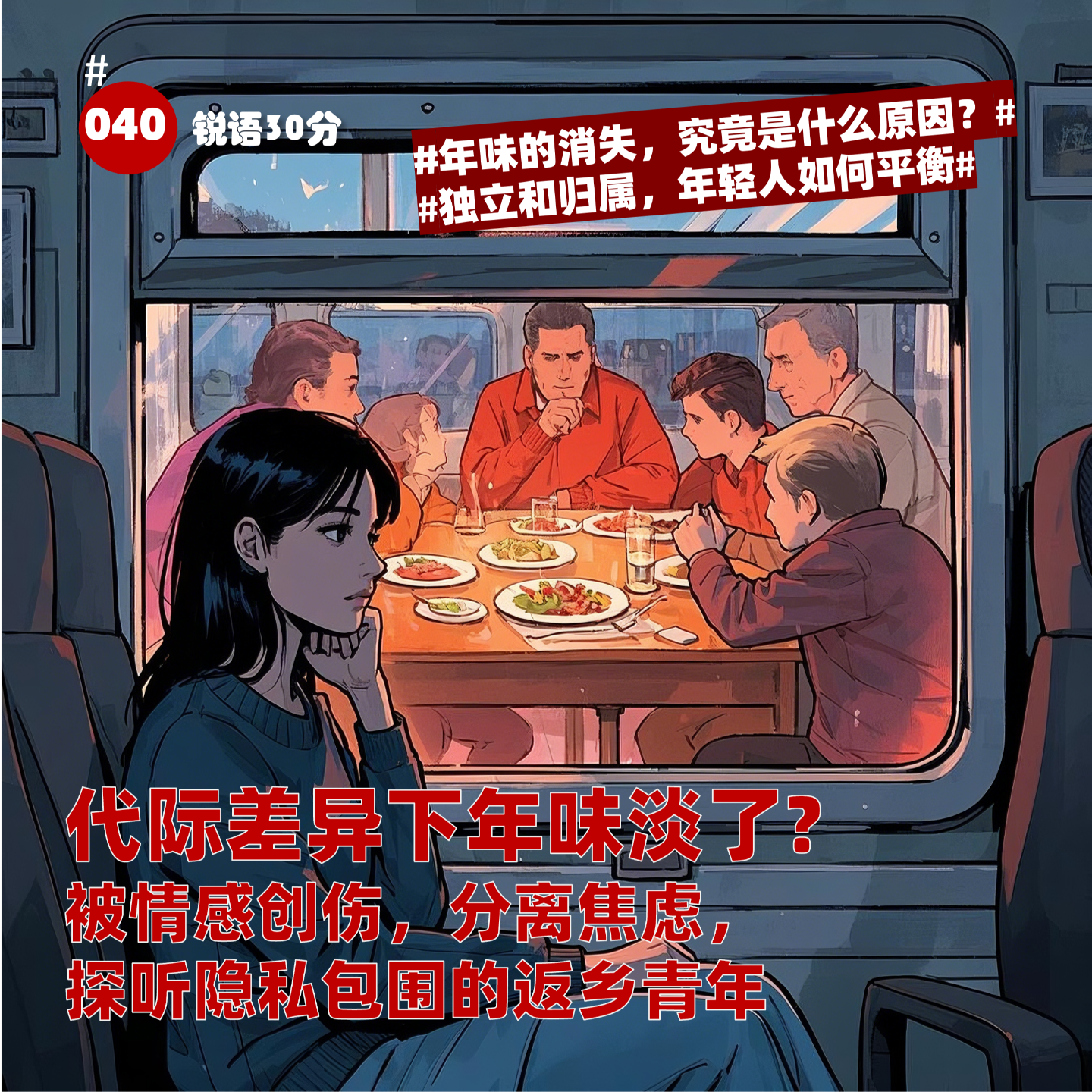 #040代际差异下年味淡了? 被情感创伤，分离焦虑，探听隐私包围的返乡青年 episode artwork