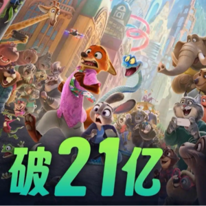 EP008.〈疯狂动物城 2〉4D 一票难求，沉浸式娱乐成消费新风口