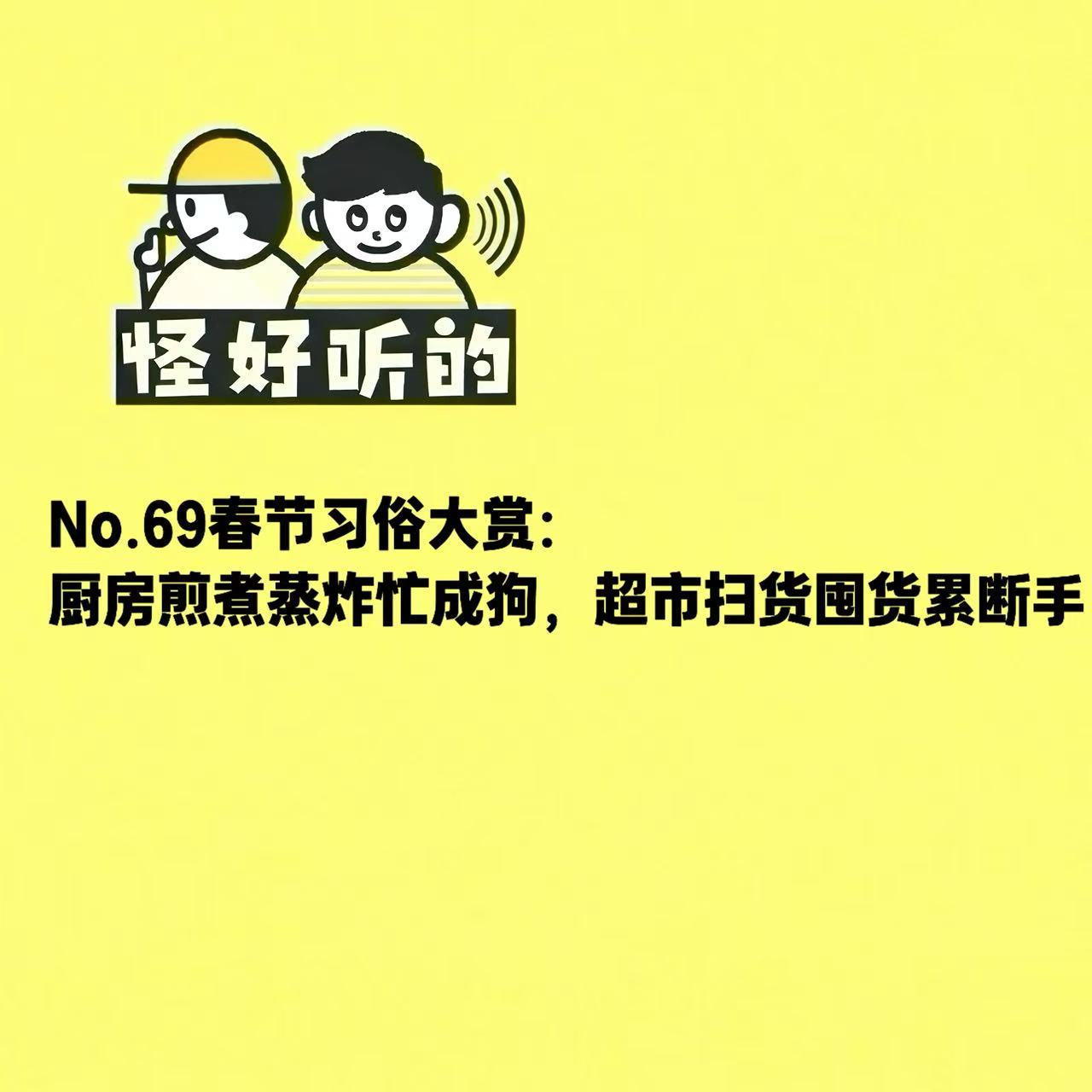 No.65春节习俗大赏：厨房煎煮蒸炸忙成狗，超市扫货囤货累断手 episode artwork
