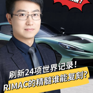 Rimac Nevera R刷新了 24 项世界纪录的纯电超跑