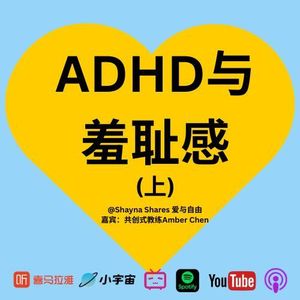 一个ADHD妈妈迟到35年的自我理解（上）多动症背后的羞耻感与育儿真相