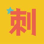 惊天动地女刺头