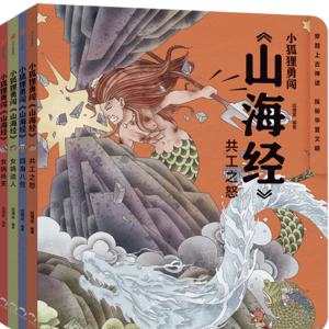 狐狸家《小狐狸勇闯山海经》