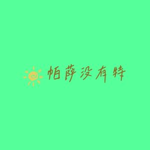 Vol80 240510 时过境迁，有没有感受到“年少时射下的子弹正中眉心”？