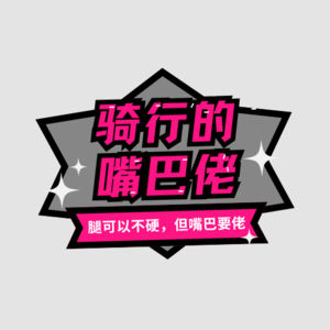 骑行的嘴巴佬·碎碎念 第一期