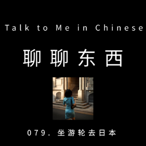 079. 坐游轮去日本