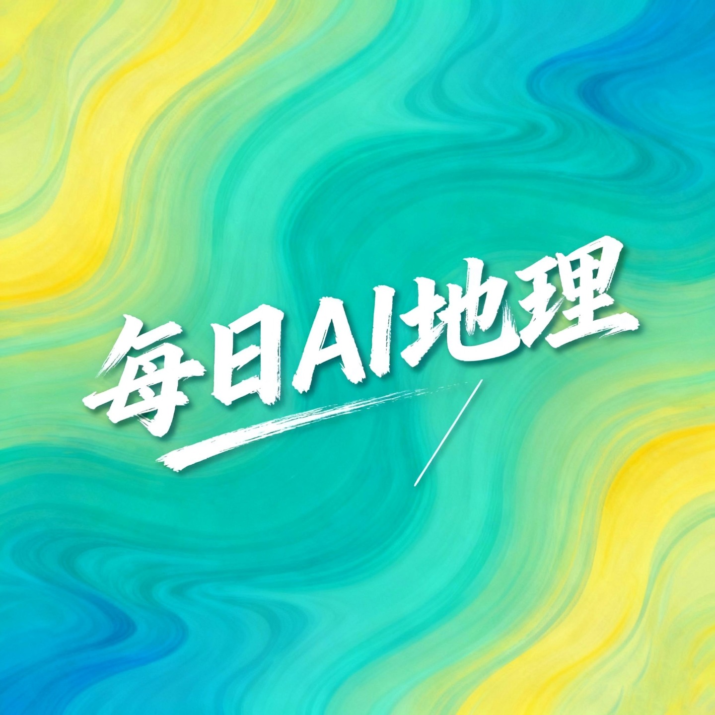 每日AI地理 cover art