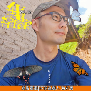 蝶影重重环球追蝶人-海外篇