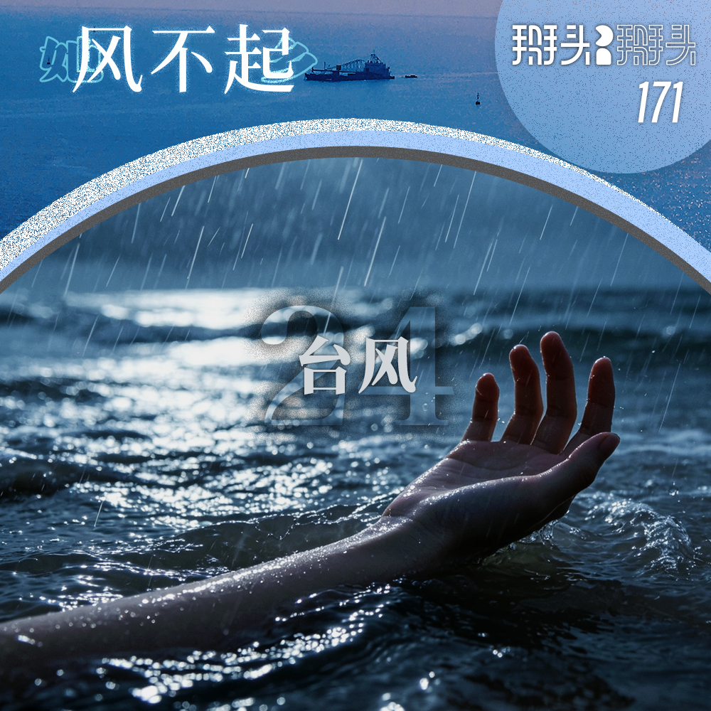 171：【她乡风不起】24 台风