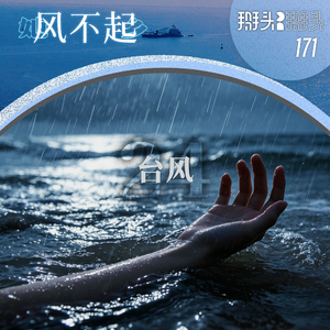 171：【她乡风不起】24 台风