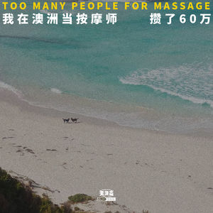 vol.393 我在澳洲当按摩师，攒了60万