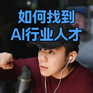 AI时代招人，看朋友圈比看简历更准。