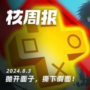 游戏一般,财报连年赚!核周报 08.03