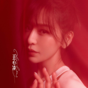 Vol.001ㅣ王心凌ㅣ愿你出道二十载,归来仍然是甜妹