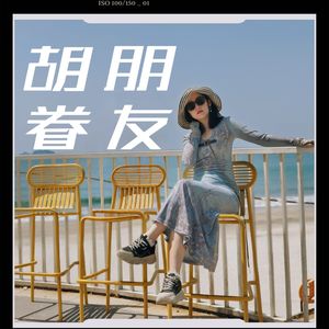 胡朋眷友