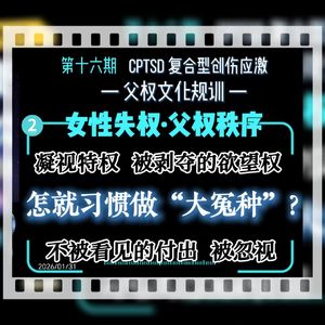 旷野漫谈||十六期（2）被剥夺的欲望：怎就习惯做“大冤种”了？