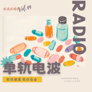 Vol.49 | 祝你牙齿健康，也祝你请假自由