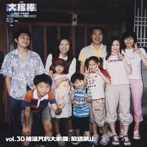 vol.30 被诅咒的大家族:放送禁止