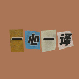 一心一译