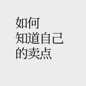 No.12 【醒醒】天下没有怀才不遇，只有不懂营销自己