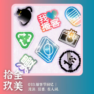 033.播客节回忆 | 漫游，狂喜，在人间