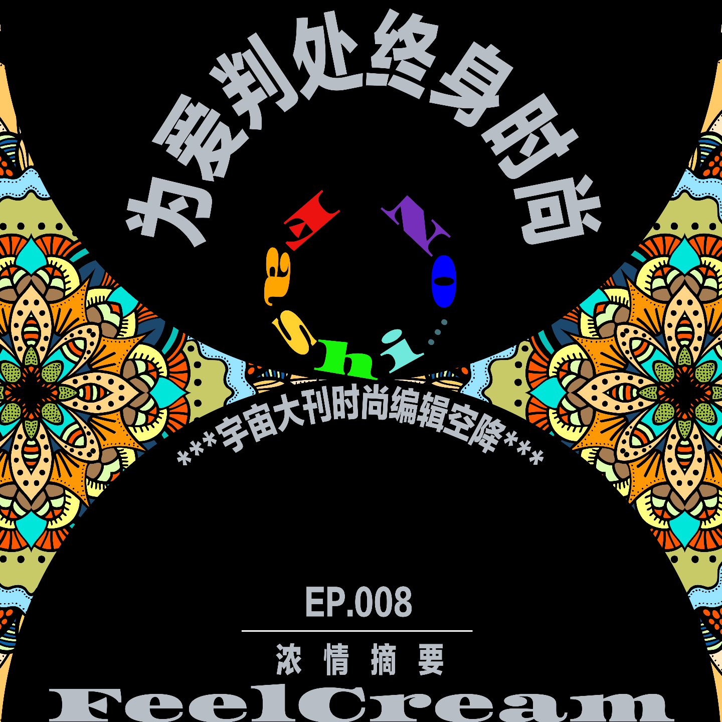 008.宇宙大刊资深时尚编辑空降！为爱判处终身时尚？ episode artwork