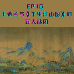 EP16 王希孟与《千里江山图》的五大谜团