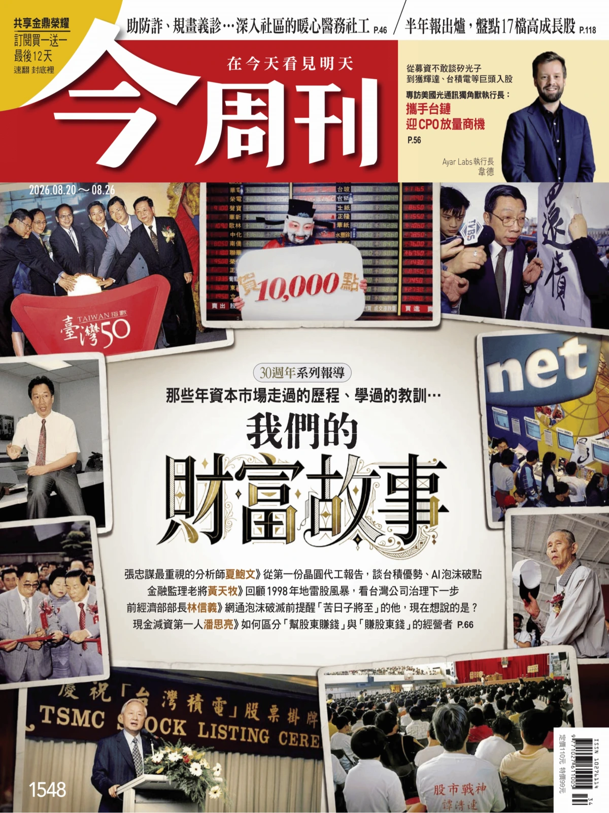 今周刊 2026/8/20 No.1548 PDF