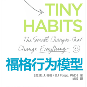 31.《福格行为模型》:好习惯是设计出来的