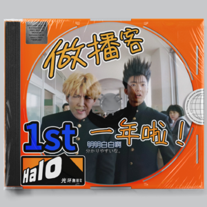 素人播客开张一周年！幕后趣事大揭秘，主创Q＆A灵魂拷问现场！