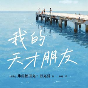 《我的天才朋友》（下）| 人害怕的不是孤独而是被遗弃