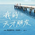 《我的天才朋友》（下）| 人害怕的不是孤独而是被遗弃