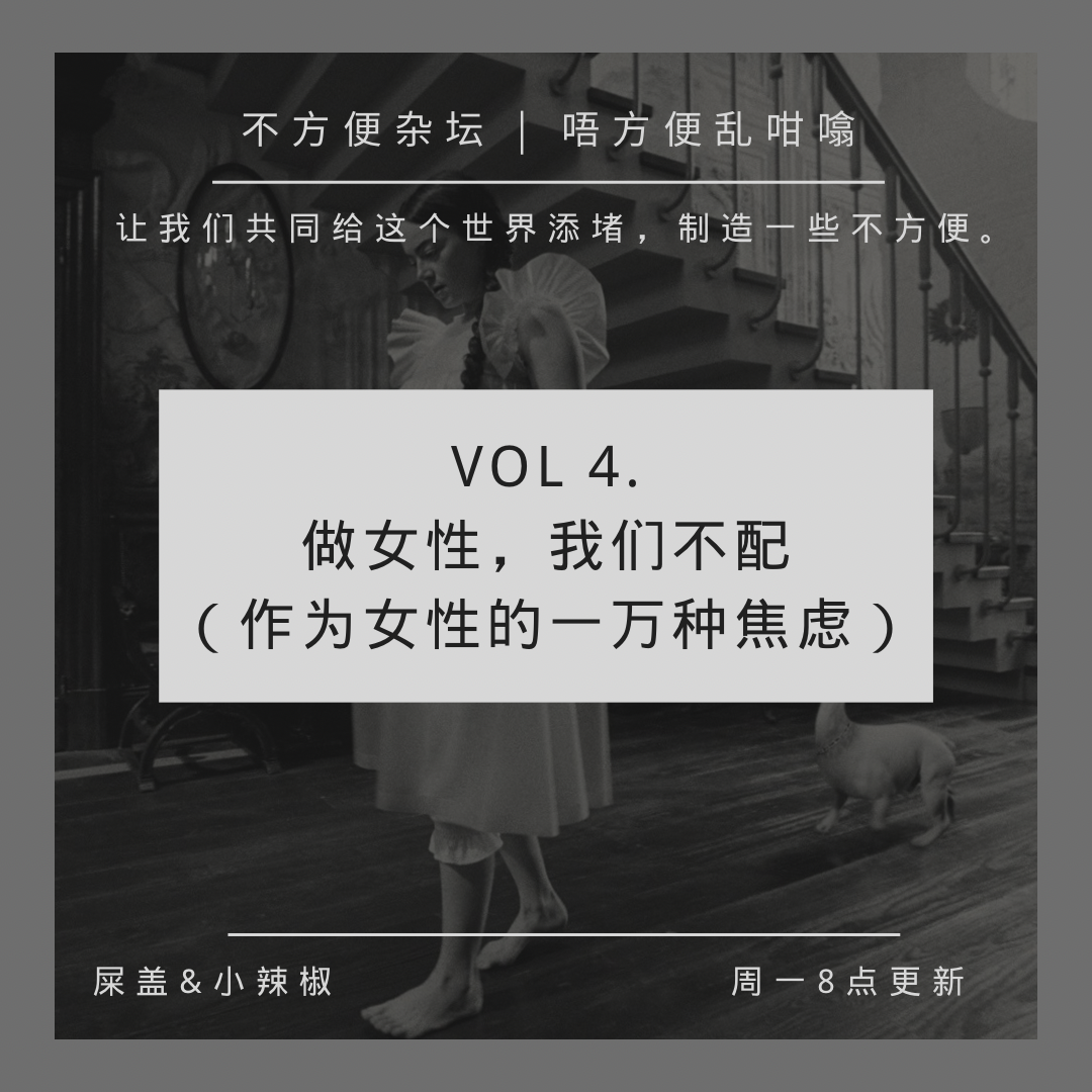 Vol 4. 做女性，我们不配（作为女性的一万种焦虑） episode artwork