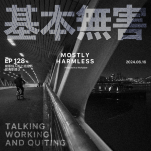 Ep128 w/门腔&Norah:辞职是打工人最好的医美(吧!)