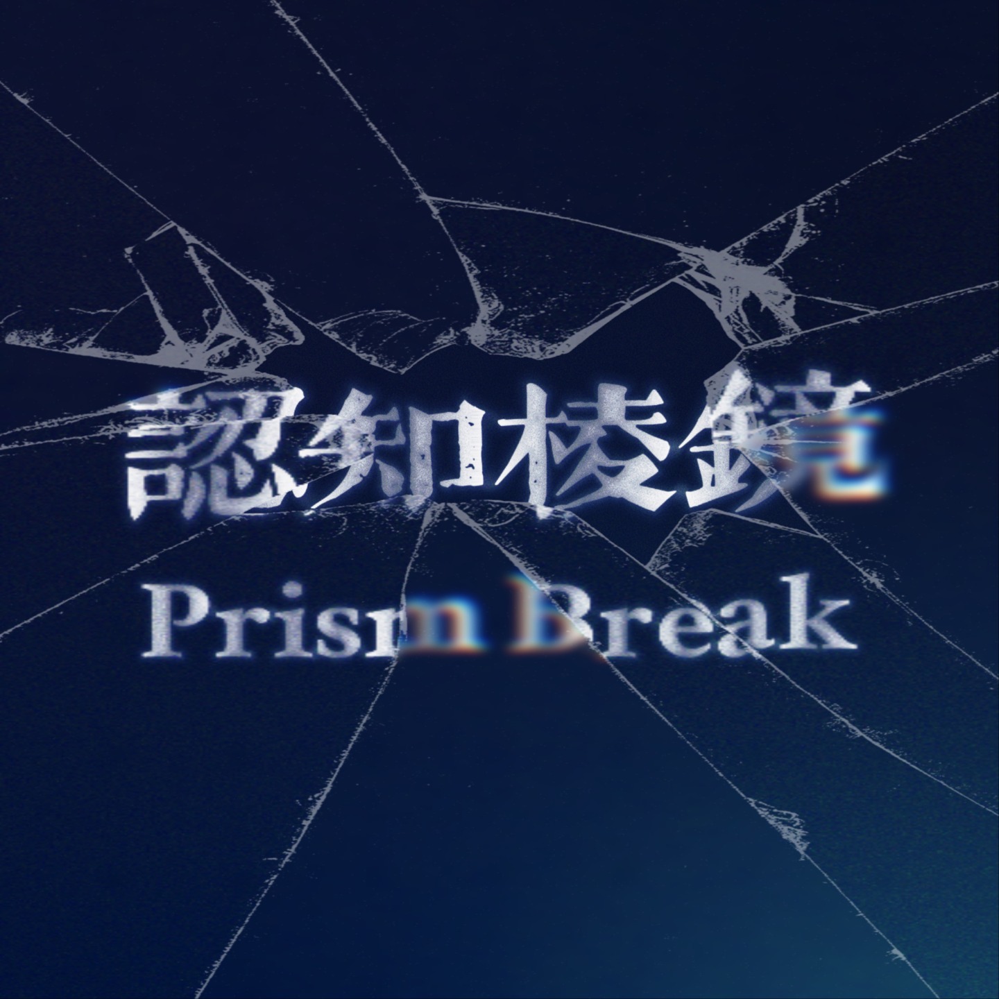 认知棱镜 | Prism Break cover art