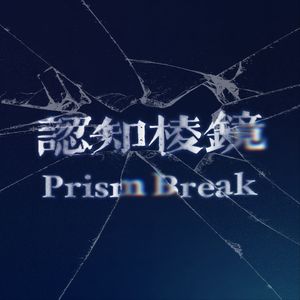 认知棱镜 | Prism Break