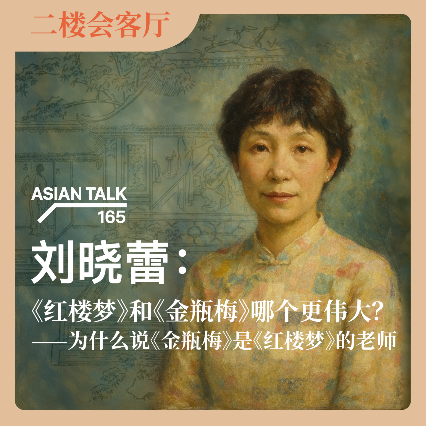 刘晓蕾：《红楼梦》和《金瓶梅》哪个更伟大？——为什么说《金瓶梅》是《红楼梦》的老师 No.42