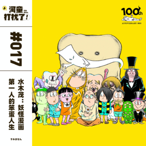 Vol.17 水木茂：「妖怪漫画第一人」的笨蛋人生