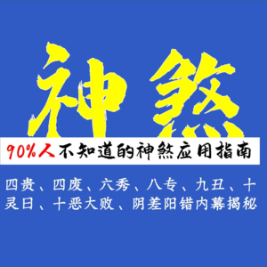 9.颠覆认知！90%人不知道的神煞应用指南，命理师揭秘四贵、四废、六秀、八专、九丑、十灵日、十恶大败、阴差阳错真实内幕！