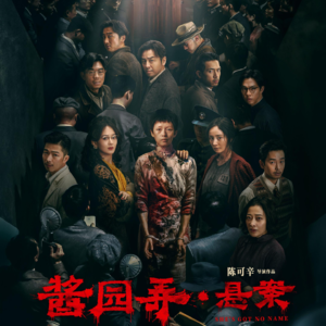 Vol. 189-《酱园弄·悬案》：大巴掌给观众扇得一愣一愣的