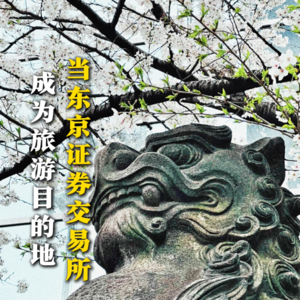 当东京证交所成为旅游目的地