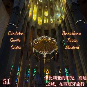 Vol.51 伊比利亚的阳光、高迪之城，在西班牙旅行🇪🇸