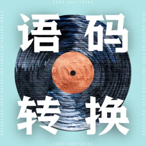 语码转换 CODE-SWITCHING