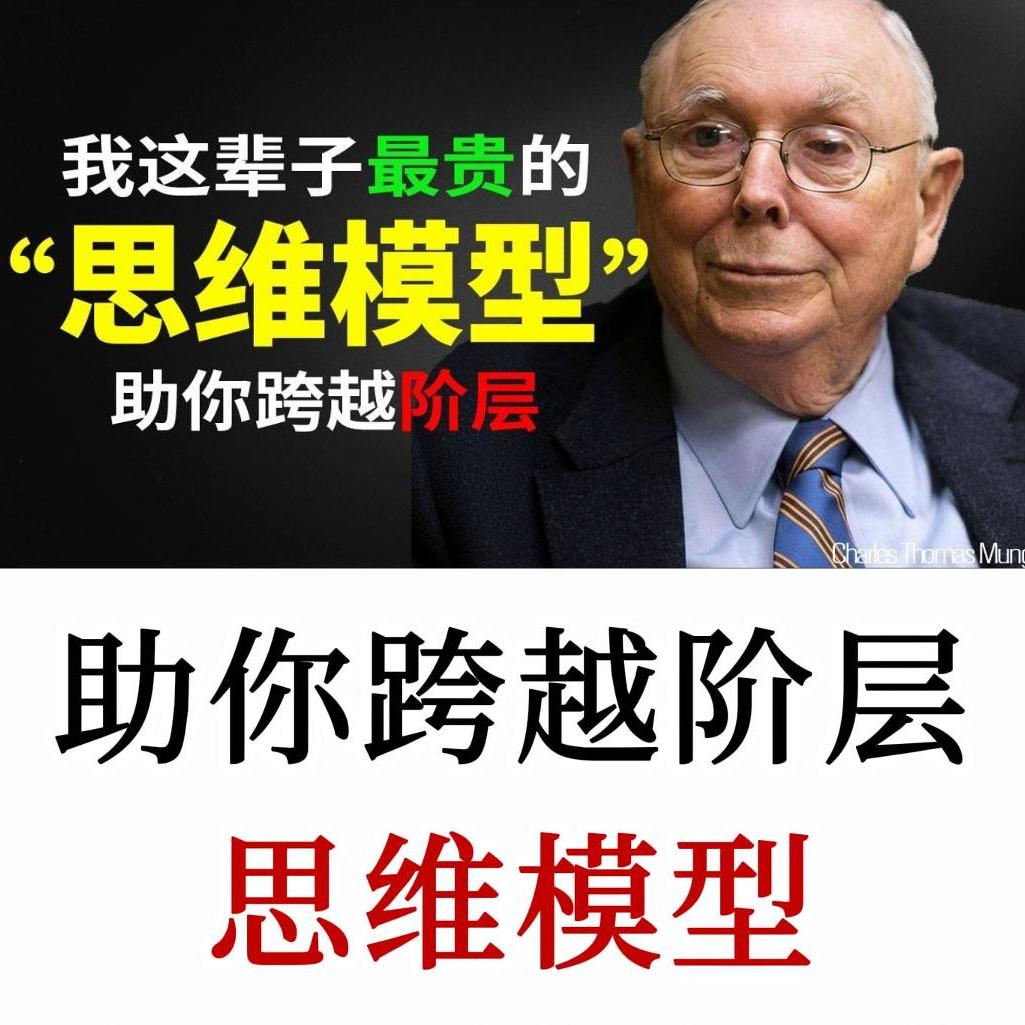 查理芒格：人生最昂贵的思维智慧模型，不懂它，你一辈子都只是在瞎忙