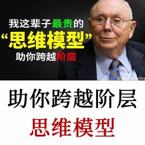 查理芒格：人生最昂贵的思维智慧模型，不懂它，你一辈子都只是在瞎忙