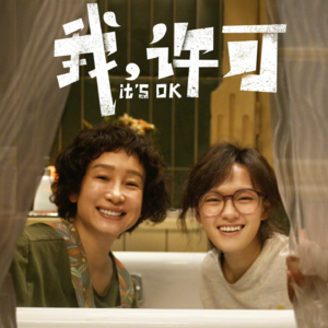 009 女性不是子宫和卵巢|我许可、好东西