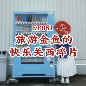 EP081 | 我一个人在大阪旅游时，在想什么