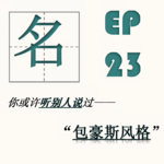EP23| 包豪斯风格：艺术貌似就是用高端的词讲述普通的事