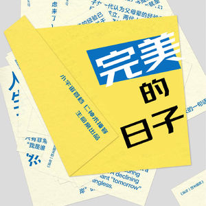 04 快乐而完美的日子