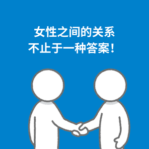 212.打破偏见|女性之间的关系不止于一种答案！
